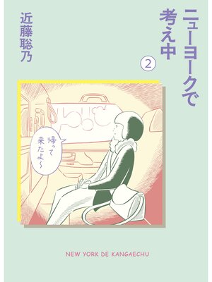 cover image of ニューヨークで考え中(2)